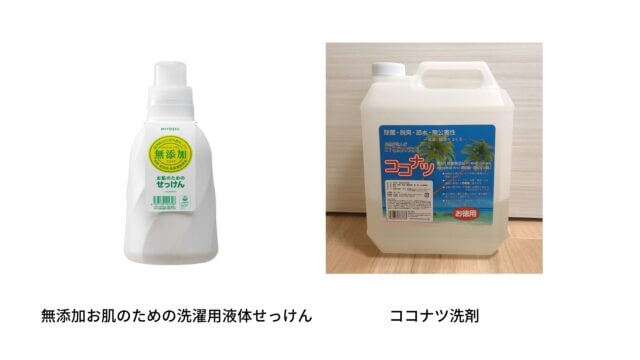 無添加お肌のための洗濯用液体せっけんとココナツ洗剤の写真