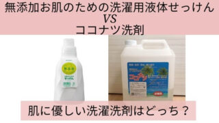 無添加お肌のための洗濯用液体せっけんVSココナツ洗剤お肌に優しいのはどっち？の記事タイトルの写真