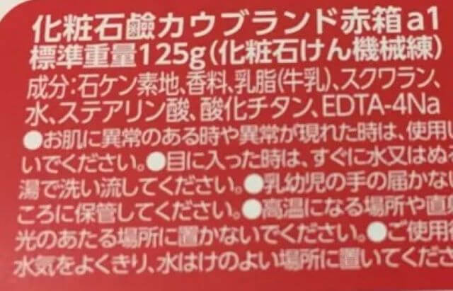 カウブランド牛乳石鹼赤箱の成分表の写真