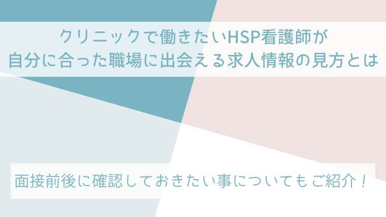 クリニックで働きたいHSP看護師が自分に合った職場に出会える求人情報の見方とはのタイトル写真