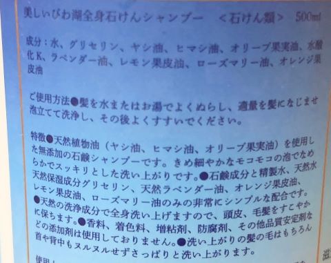 美しいびわ湖石けん全身シャンプーの成分表の写真