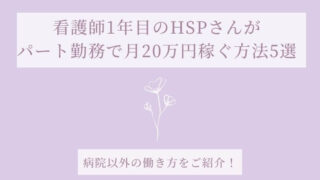 看護師1年目のHSPさんがパート勤務で月20万円稼ぐ方法5選の記事タイトル写真