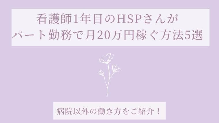 看護師1年目のHSPさんがパート勤務で月20万円稼ぐ方法5選の記事タイトル写真