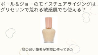 ポール＆ジョーのモイスチュアライジングはグリセリンで荒れる敏感肌でも使える？｜肌の弱い筆者が実際に使ってみたの記事タイトル写真