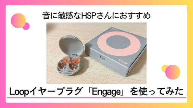 音に敏感なHSPさんにおすすめ｜Loopイヤープラグ「Engage」を使ってみたのタイトル写真